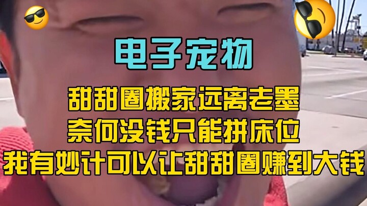 Virtual Pet Donut’s Wang Weiheng (35): Donut Moves Out to Escape Lao Mo, But With No Money He Has to