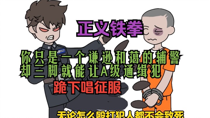 正义铁拳02：你只是一个谦逊和蔼的辅警 却三脚就能让A级通缉犯跪下唱征服