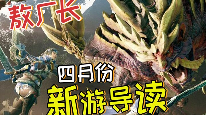 本年度最强黑马游戏诞生！2021四月新游戏导读！