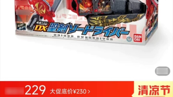 The toys that have dropped in price recently, the Saber series are a little cheaper again