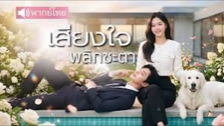 ซีรี่ย์จีน เสียงใจพลิกชะตา พากย์ไทย|เต็มเรื่อง