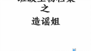 班级生物档案之造谣姐