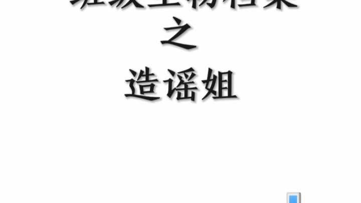 班级生物档案之造谣姐