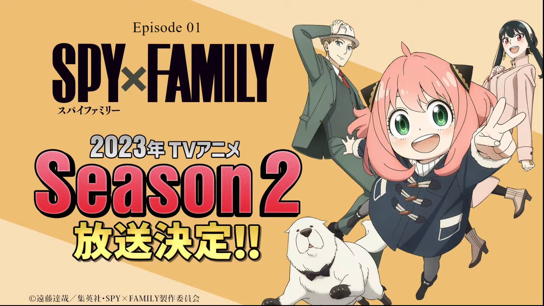 主題歌解禁】TVアニメ SPY×FAMILY Season 2 Episode 1 Watch Full Episode 1 : Link in  Description - BiliBili