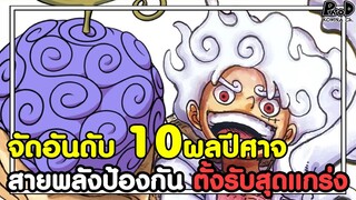 วันพีช - จัดอันดับ 10ผลปีศาจ สายพลังป้องกัน ตั้งรับสุดแกร่ง [KOMNA CHANNEL]