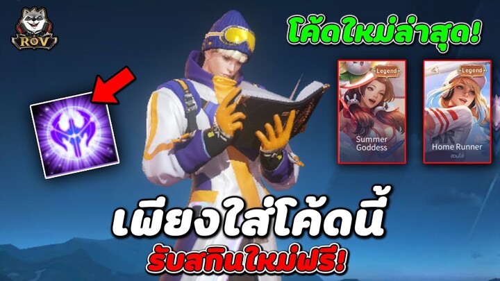 RoV : แจกโค้ด รับสกินใหม่ฟรีทันที! เพียงแค่ทำแบบนี้? อัพเดทล่าสุดต้อนรับฟุตบอลโลก | COSMO X2