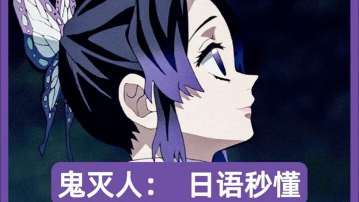 بعدما شاهدت الكثير من الأنمي الياباني، أصبحتُ أتقن لغة “كيوميتسو” بفضل ذلك!