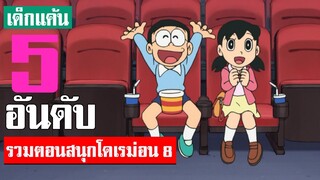 5 อันดับ รวมตอนสนุกน่าฟังโดเรม่อน ภาค 8