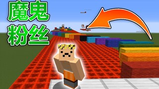 啊这！魔鬼粉丝爆肝4天为我定制跑酷地图！