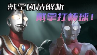 《戴拿奥特曼》剧情解析：戴拿打棒球帮昔日朋友重拾自信，人不能活在过去