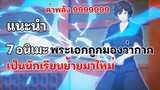 แนะนำ 7 อนิเมะพระเอกเป็นนักเรียนย้ายมาใหม่ ถูกมองว่ากาก แต่เทพมากๆ