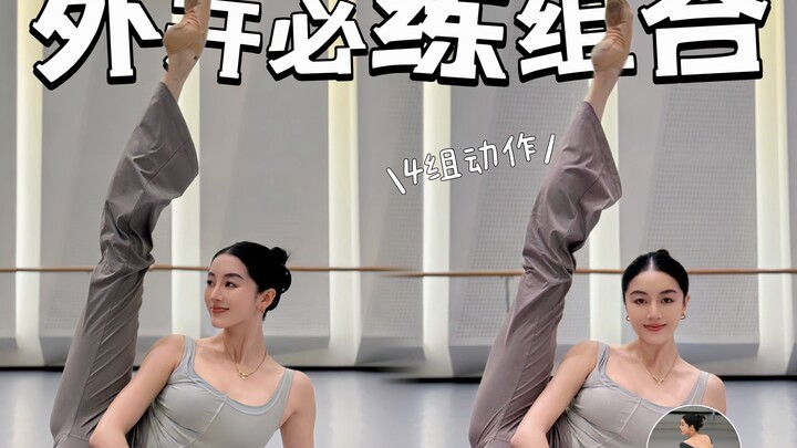 芭蕾外开必练组合｜芭蕾终极话题“外开”