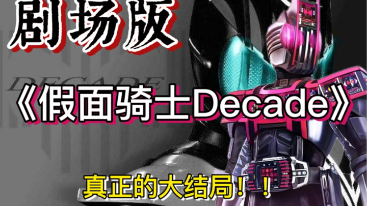 【Versi Teater Dekade】 Perjalanan terakhir Kamen Rider Emperor? Apa yang terjadi dalam Perang Ksatria