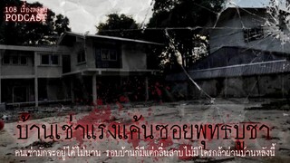 บ้านเช่าแรงแค้นซอยพุทธบูชา | 108 เรื่องหลอน Podcast EP. 27