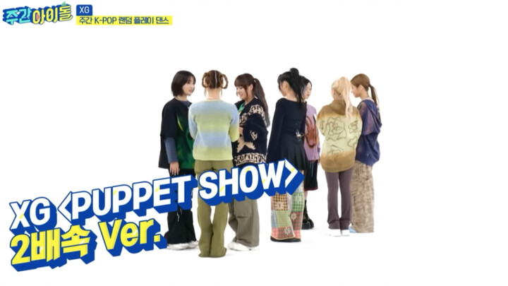 XG Weekly Idol "PUPPET SHOW" ความท้าทายการเต้นเปลี่ยนความเร็ว