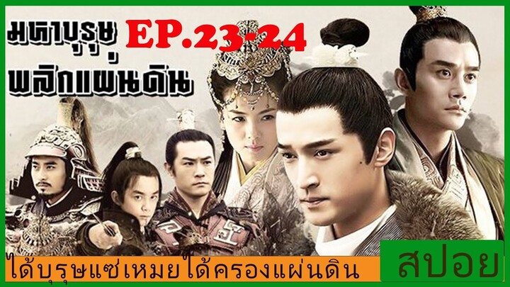 Ep.23-24 สปอยซีรี่ย์  หลางหยาป่าง มหาบุรุษพลิกแผ่นดิน [Nirvana in Fire]