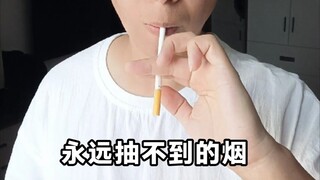 一个人玩花式给你看 永远抽不到的烟