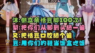 【四禧丸子】姐几个的毒誓一个比一个狠🤮沐：倒立亲恬豆！梨：把你们从脚到头舔个遍！又：把恬豆口腔舔个遍！豆：用你们的鞋当饭盒吃一顿饭！