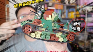 少见的稀有货：试玩COBI积木2593旋风式防空坦克