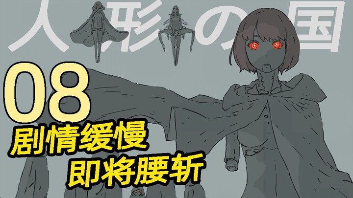 “即将完结”剧情还在主线外游荡的【人形之国】第8卷贰瓶勉