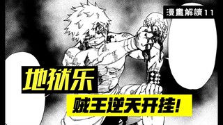 你个老小子才是主角吧？贼王逆天开挂【地狱乐】漫画解说11