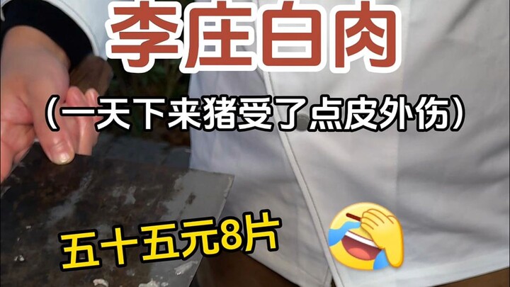 เนื้อขาวหลี่จวงจากอวี้ปิ่ง มณฑลเสฉวน ชิ้นเนื้อบางราวกับปีกจักจั่น นุ่มชุ่มล้ำแต่ไม่มันเลี่ยน!