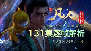 【凡人逐帧解析】三婴战老魔！