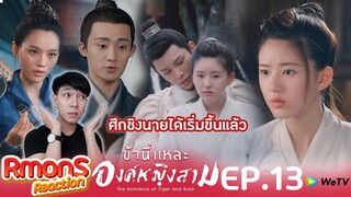 Reaction : ข้านี่แหละองค์หญิงสาม(พากย์ไทย) Ep13 : ตึงเครียดในระดับหนึ่ง😁