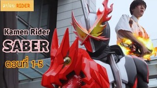 สปอย Kamen Rider Saber ตอนที่ 1-5 | มาสค์ไรเดอร์เซเบอร์