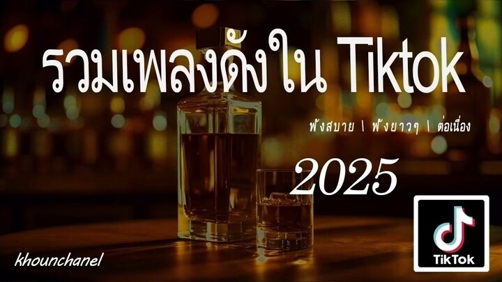 รวมเพลงใหม่ล่าสุด2025 ดังใน tiktok
