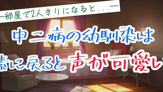 女性向 熟肉【えど】*幼驯染*中二病*「啊！我的王之力啊！！」