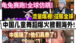 Chinese children's dance is a huge hit overseas! The whole world is imitating it! Traffic is skyrock