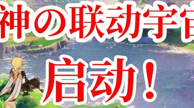 Vũ trụ cộng tác xuyên biên giới của Genshin Impact! Đánh giá về sự hợp tác xuyên biên giới kể từ khi