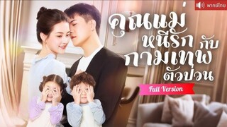 (พากย์ไทย) คุณแม่หนีรักกับกามเทพตัวป่วน