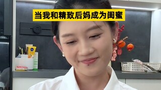 看似后妈，实则闺蜜