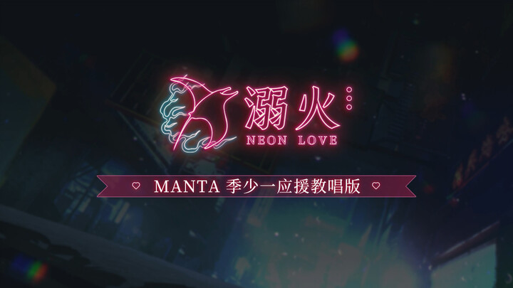 #MANTA ซิงเกิลวินเทจสไตล์ฮ่องกง# MANTA จี้เส้าอี มาสาธิตวิธีเชียร์เพลงครบรอบ 2 ปี “น้ำท่วมไฟ” แบบถูก