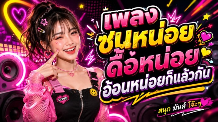 เพลง ซนหน่อย ดื้อหน่อย อ้อนหน่อยก็แล้วกัน