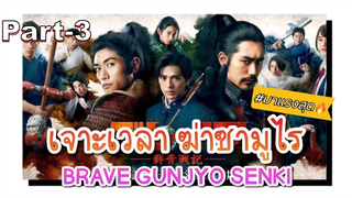 NEW💥เจาะเวลา ฆ่าซามูไร(2021)_3