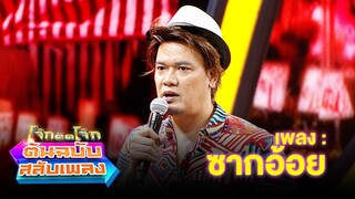 ซากอ้อย - เหน่ง เหม่งจ๋าย | โจ๊กตัดโจ๊ก ต้นฉบับสลับเพลง