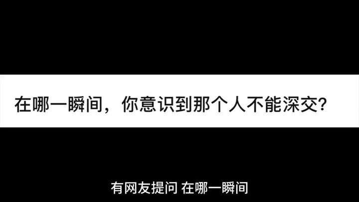 At what moment did you realize that you couldn't have a close relationship with that person?