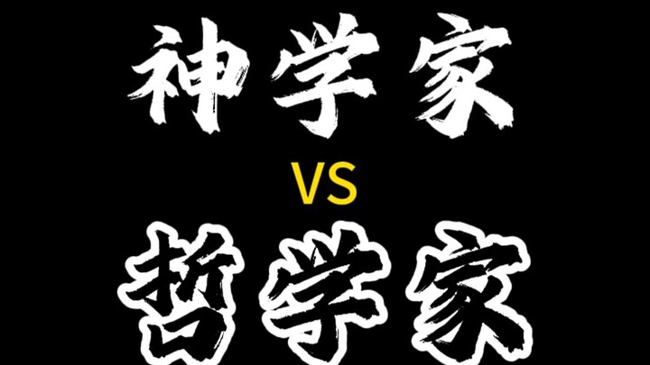 นักเทววิทยา vs นักปรัชญา