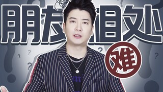 [Guangdong Knowledge] The friendship between adults means that they will never leave you even if the