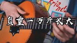 [Fingerstyle Guitar] เติบโตขึ้นด้วยน้ำหนัก 10,000 จิน ~ ทำไมถึงเลือกฉันอย่างเป็นกลาง