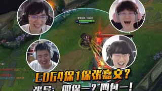 هل EDG4 سيحمي وانغ جياوين؟ ما هذه الفخ الحلو! باغو رجل الحجر أصاب بطل العالم بالدوار مباشرةً