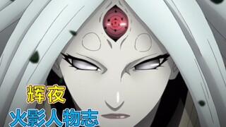 【火影人物志56】从天而降的最强BOSS，辉夜！实力与智商互为相反数