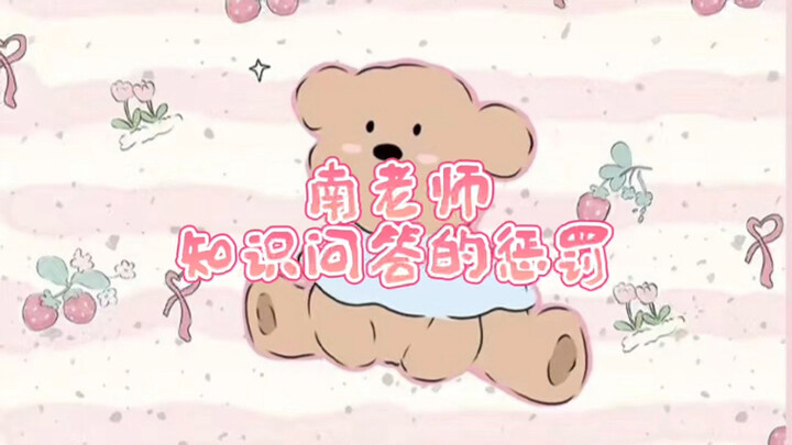 南老师知识问答的惩罚