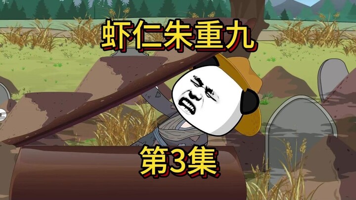 虾仁朱重九第3集