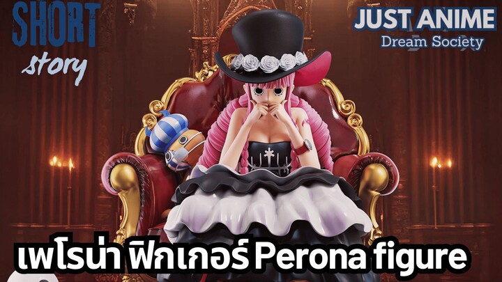 เพโรน่า ฟิกเกอร์ Perona figure | JUST ANIME - DREAM SOCIETY