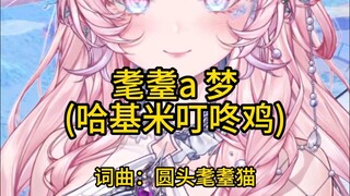 耄 耋 A 梦 | 有人说不唱它在B站混不下去