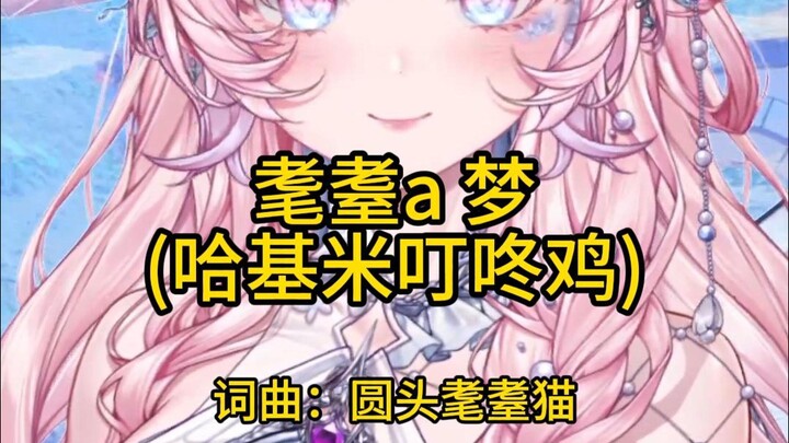 耄 耋 A 梦 | 有人说不唱它在B站混不下去